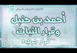 درس 16 أحمد بن حنبل وقرار الثبات سلسلة قرار جريء راغب السرجاني