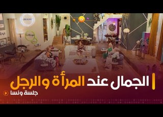  الجمال عند الرجل ونصائح مفيدة بحضور الفنانة القديرة فيزية توقرتي جلسة ونسا العدد كاملا