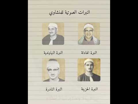 النبرات الصوتية المنشاوي مقامات