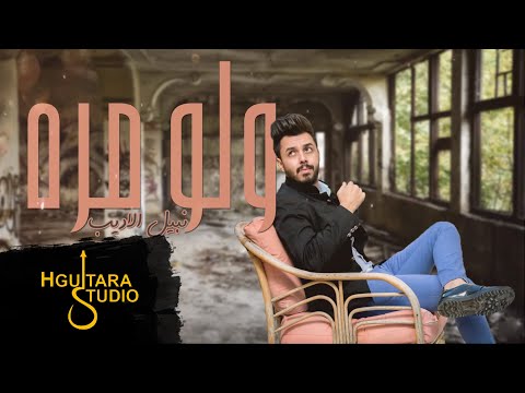 Nabeel Aladeeb Hezn Al Aghani Exclusive نبيل الاديب حزن الاغاني حصريا 2018