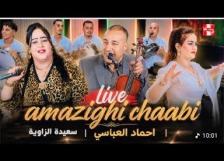  جديد الفنان احماد عباسي شعبي امازيغي 2026 Ahmad Abbassi Live Chaabi Amazighi