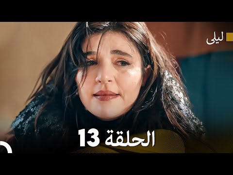 ليلى مدبلج بالعربية الحلقة 13 Arabic Dubbed