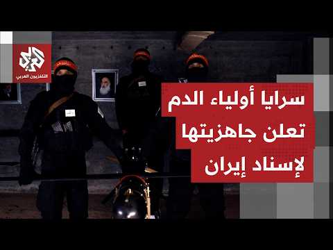 من تحت مدينة أنفاق مدججة بالسلاح سرايا أولياء الدم العراقية تعلن إسنادها لإيران في أي حرب قد تندلع