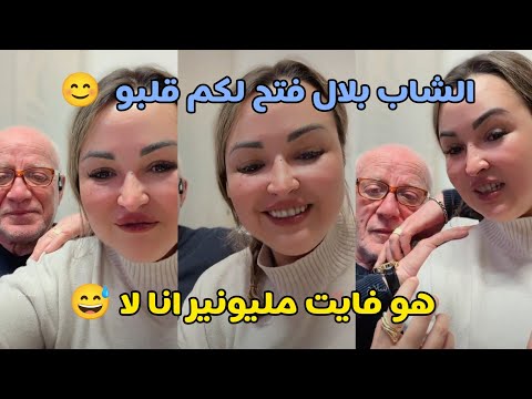 الشاب بلال فتح قلبو و كيجاوب على اسئلتكم فلايڤ عطني حق الملح خلص عليا داكشي لي كيتسال فيا الشاب بلال فتح قلبو و كيجاوب على اسئلتكم فلايڤ عطني حق الملح خلص عليا داكشي لي كيتسال فيا