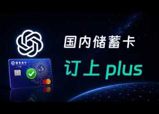  不用代充 不买虚拟卡 用自己的国内银行卡订上 ChatGPT Plus 解锁 Codex Claude 保姆级教程