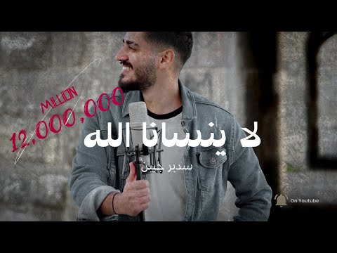 Sadir Jubein La Ynsana Allah Official Video Clip 2020 سدير جبين لا ينسانا الله Sadir Jubein La Ynsana Allah Official Video Clip 2020 سدير جبين لا ينسانا الله