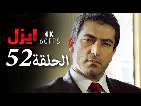 ايزل الحلقة 52 4K