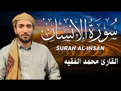سورة الإنسان كاملة مكتوبة للقارئ الشيخ محمد الفقيه تلاوة خاشعة ومؤثرة