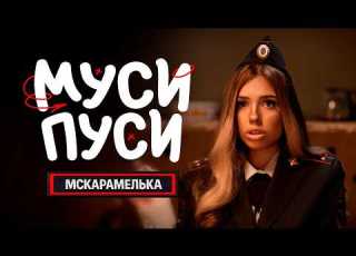MUSI PUSI Video Premiere MSKARAMELKA