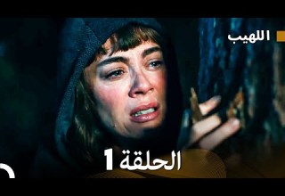 Arabic Dubbed Long Version اللهيب الحلقة 1