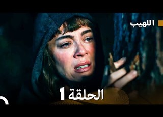 Arabic Dubbed Long Version اللهيب الحلقة 1