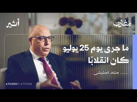 هشام المشيشي هذا ما حدث معي في قصر قرطاج ليلة 25 جويلية بودكاست مغارب