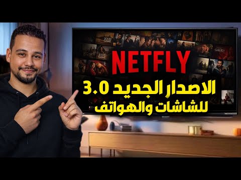 طريقة تثبيت نتفلاى احدث اصدار 2026 علي الشاشات اداء روعة بلا تقطيع