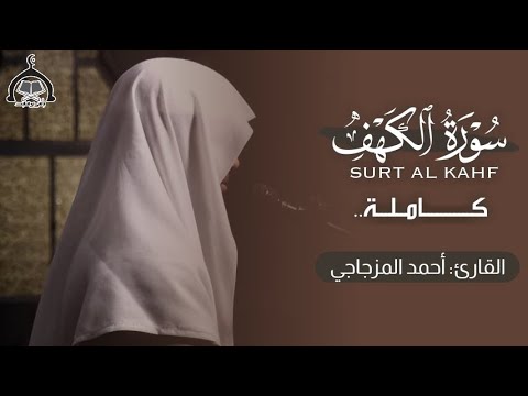 سـورة الڪهف كـاملة القارئ أحمد المزجاجي سـورة الڪهف كـاملة القارئ أحمد المزجاجي
