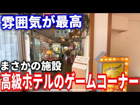 どこか懐かしい高級旅館のゲームコーナーがマジでヤバすぎる クレーンゲーム どこか懐かしい高級旅館のゲームコーナーがマジでヤバすぎる クレーンゲーム