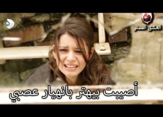 أصيبت بيهتر بانهيار عصبي العشق الممنوع الحلقة 53