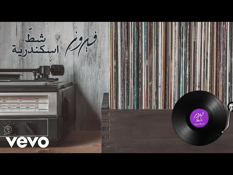 Fairuz Chat Iskandaria Lyric Video فيروز شط إسكندرية Fairuz Chat Iskandaria Lyric Video فيروز شط إسكندرية