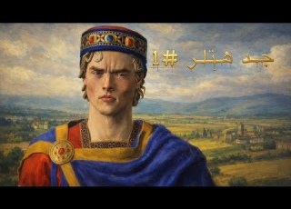  جـد هتلر 1 Crusader Kings Lll