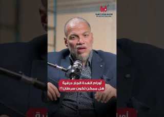  اورام الغدة الجاردرقية هل يمكن تكون سرطان عماد قنديل