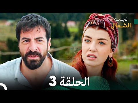 نجمة الشمال الحلقة 3 حلقة كاملة طويلة Arabic Dubbed نجمة الشمال الحلقة 3 حلقة كاملة طويلة Arabic Dubbed