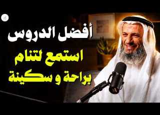 ساعة من أجمل الدروس المؤثرة قبل النوم كلمات ستريح قلبك وتملأ روحك بالسكينة الشيخ خالد اسماعيل