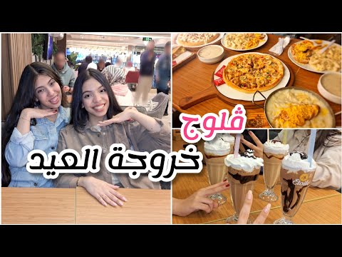 ڤلوج خروجة العيد