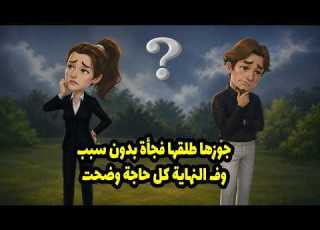 جوزها طلقها فجأة بدون سبب وفـ النهاية كل حاجة وضحت