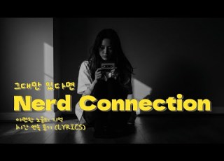너드커넥션 Nerd Connection 그대만 있다면 Lyrics 1시간 감성 반복 듣기 아련한 노을빛 그리움