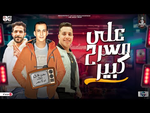 موال على مسرح كبير فى الدنيا جديد 2024 محمد طارق وشئلشة واوشا وتشكيلة حظ روقان شعبي جديد 2024 موال على مسرح كبير فى الدنيا جديد 2024 محمد طارق وشئلشة واوشا وتشكيلة حظ روقان شعبي جديد 2024