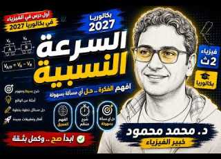 السرعة النسبية أول درس فيزياء في بكالوريا 2027 شرح المنهج الجديد للصف الثاني الثانوي