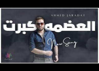  أحمد جرادات العضمه كبرت Lyrics Video 2024 كلمات رامي جمال