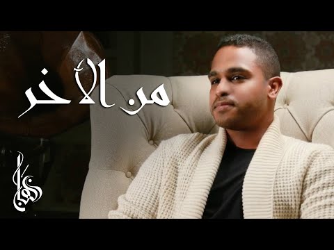 برهان من الآخر حصريا 2018