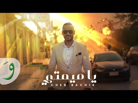 Cheb Bachir Ya Mimti Official Music Video 2025 شاب بشير يا ميمتي Cheb Bachir Ya Mimti Official Music Video 2025 شاب بشير يا ميمتي