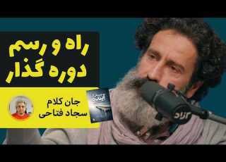 راه و رسم دوره گذار سناریوهای سجاد فتاحی