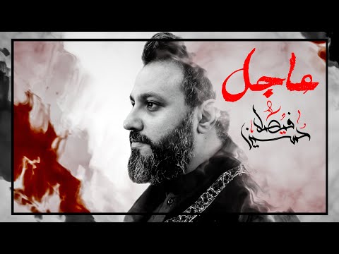 عاجل حسين فيصل محرم 1442