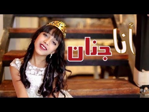 أغنية انا جنان جنان علي قناة كراميش Karameesh Tv