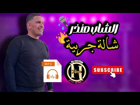 الشاب منذر شالة جربية تسجيل Mp3