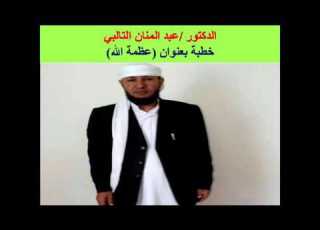  عظمة الله للدكتور عبدالمنان التالبي