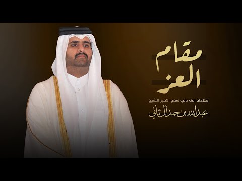 مقام العز مهداة الى سمو الامير الشيخ عبدالله بن حمد ال ثاني كلمات سعيد الدحابيب اداء ماجد خضير مقام العز مهداة الى سمو الامير الشيخ عبدالله بن حمد ال ثاني كلمات سعيد الدحابيب اداء ماجد خضير