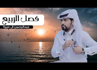 عبدالرحمن ال عبيه فصل الربيع حصريا 2021