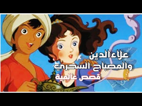 قصص عالمية علاء الدين والمصباح السحري قصص عالمية علاء الدين والمصباح السحري