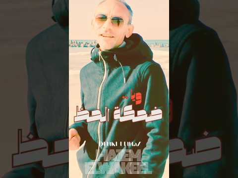 ضحكة الحظ حاتم الوكيل دلوقتى على يوتيوب حاتم الوكيل