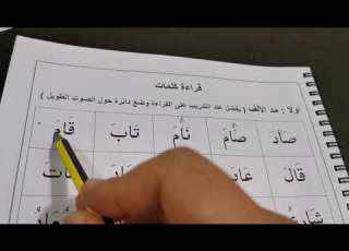قراءة كلمات تحتوي على مد بالألف