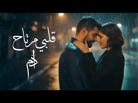 Adam Albi Mertah Official Music Video آدم قلبي مرتاح