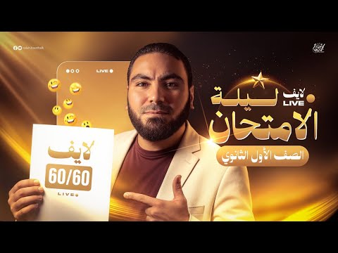 لايف ليلة الامتحان المراجعة النهائية في اللغة العربية أولى ثانوي ٢٠٢٦ مع أ محمد صلاح