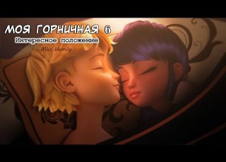  Моя горничная 6 Интересное положение Леди Баг и Супер Кот Crossover