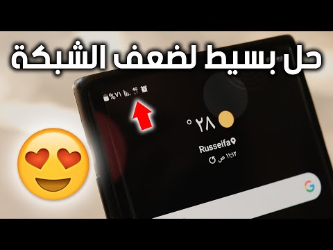 حل مشكلة ضعف الشبكة في الاندرويد تقوية شبكة الهاتف والـ 4G وتسريع الانترنت