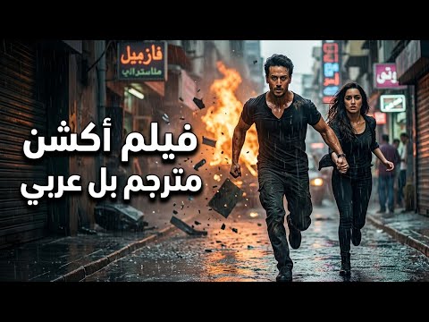 فيلم هندي كامل BAAGHI مترجم بل عربي