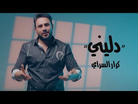 كرار السراي دليني حصريا 2024