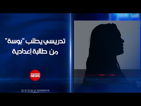 تدريسي في كركوك يطلب بوسة من طالبة إعدادية